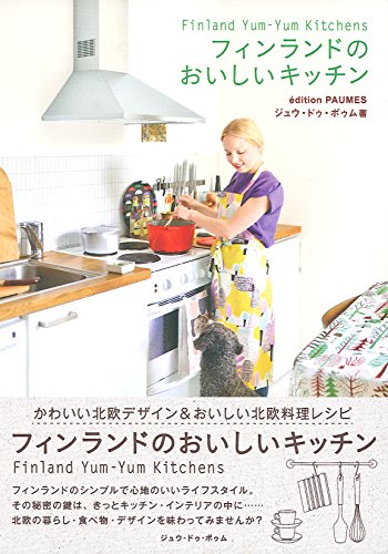 無料電子書籍アプリ フィンランドのおいしいキッチン (クリエーションシリーズ) バイ