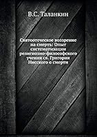 Святоотеческое воззрение на смерть: Опыт систематизации религиозно-философского учения св. Григория Нисского о смерти 5518070837 Book Cover