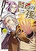 賢者の孫(15) (角川コミックス・エース)