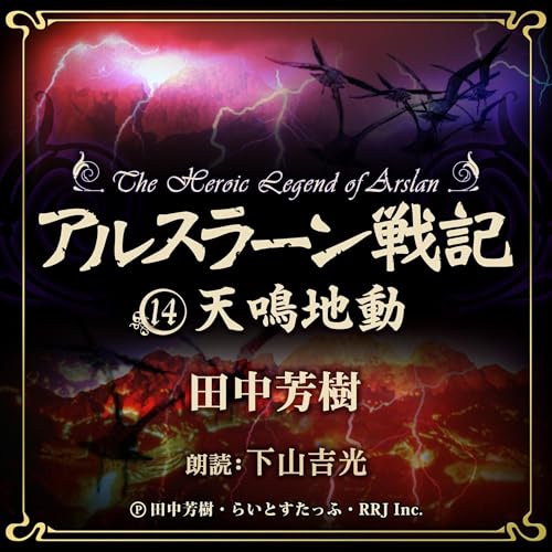 『アルスラーン戦記14　天鳴地動』のカバーアート
