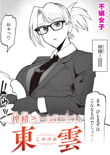 搾精エージェント 東