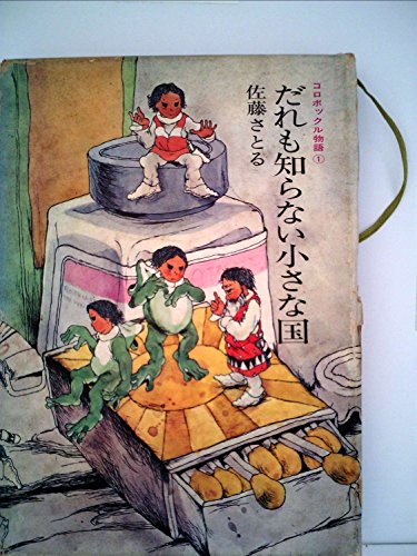 だれも知らない小さな国のサムネイル