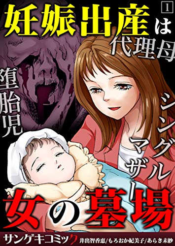 妊娠出産は女の墓場 代理母 堕胎児 シングルマザー 合本版 1 サンゲキコミック 井出智香恵 もろおか紀美子 あらき未紗 ミステリー Kindleストア Amazon