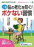 PHPからだスマイル2021年8月号 脳の老化を防ぐ!一生ボケない習慣