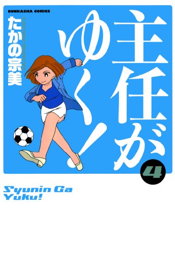 主任がゆく！ (4) (ぶんか社コミックス)