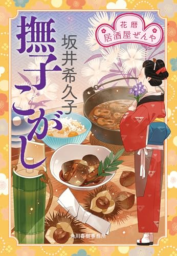 撫子こがし　花暦　居酒屋ぜんや (時代小説文庫)
