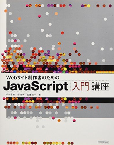 Webサイト制作者のための JavaScript入門講座 Webサイト制作者のための JavaScript入門講座