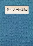 緑川洋一旅日記 (NCフォト・ブックス)