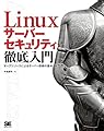 Linuxサーバーセキュリティ徹底入門