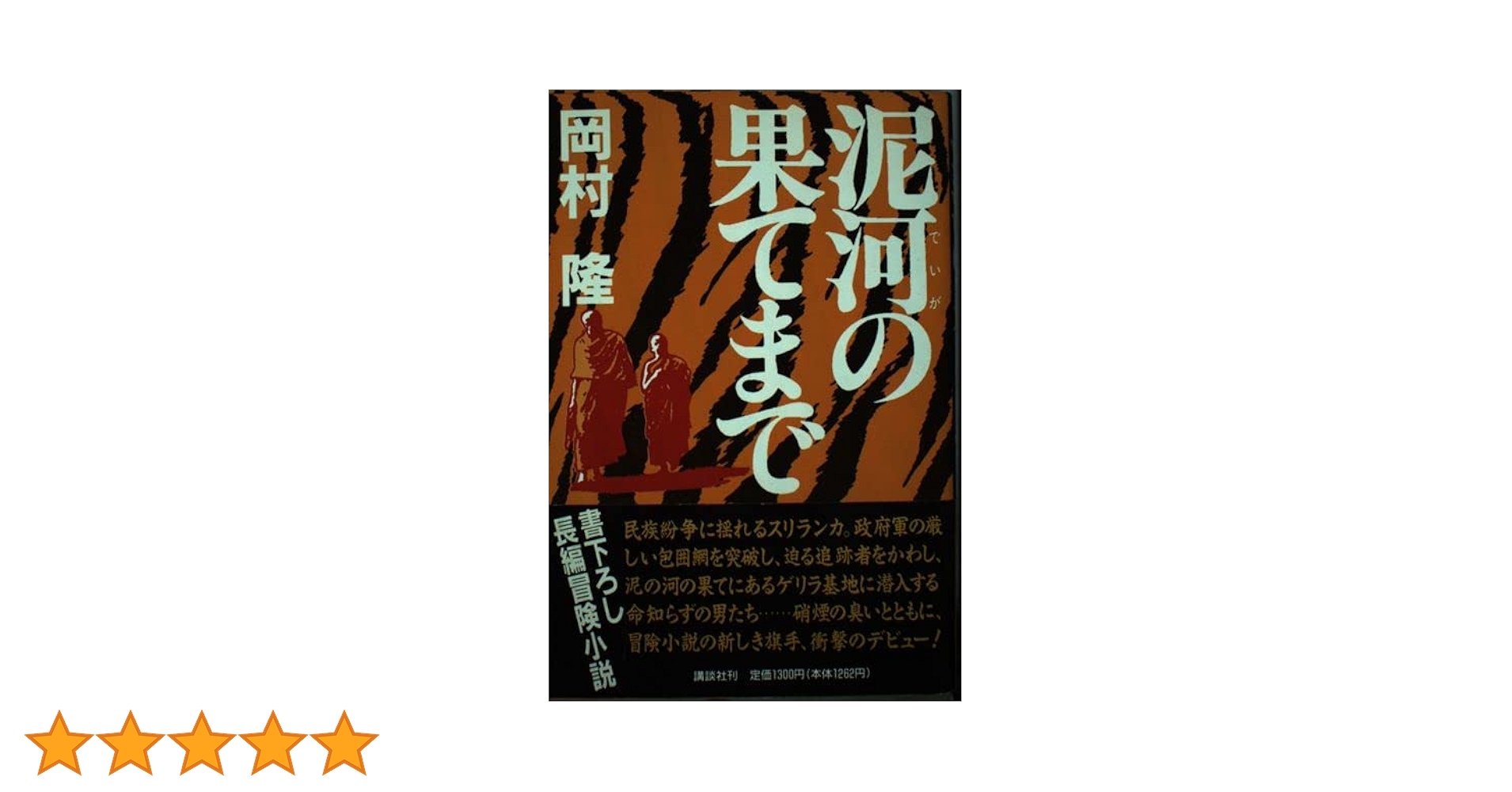 【中古】 泥河の果てまで/講談社/岡村隆 Amazon.co.jp: 泥河の果てまで : 岡村 隆: 本