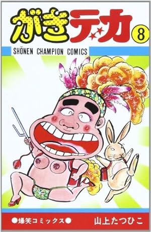 Amazon.co.jp: がきデカ 26 (少年チャンピオン・コミックス