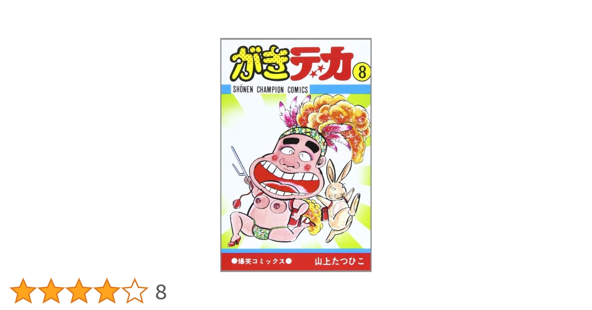 がきでか（こまわり☆MAN−BO）８センチCD がきでか（こまわり☆MAN−BO）8センチCD