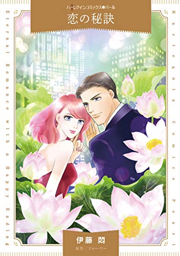 『恋の秘訣』1巻