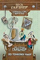Po tonkomu l'du 5699738908 Book Cover