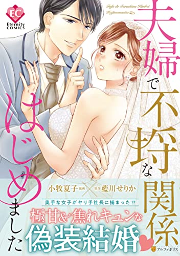 夫婦で不埒な関係はじ