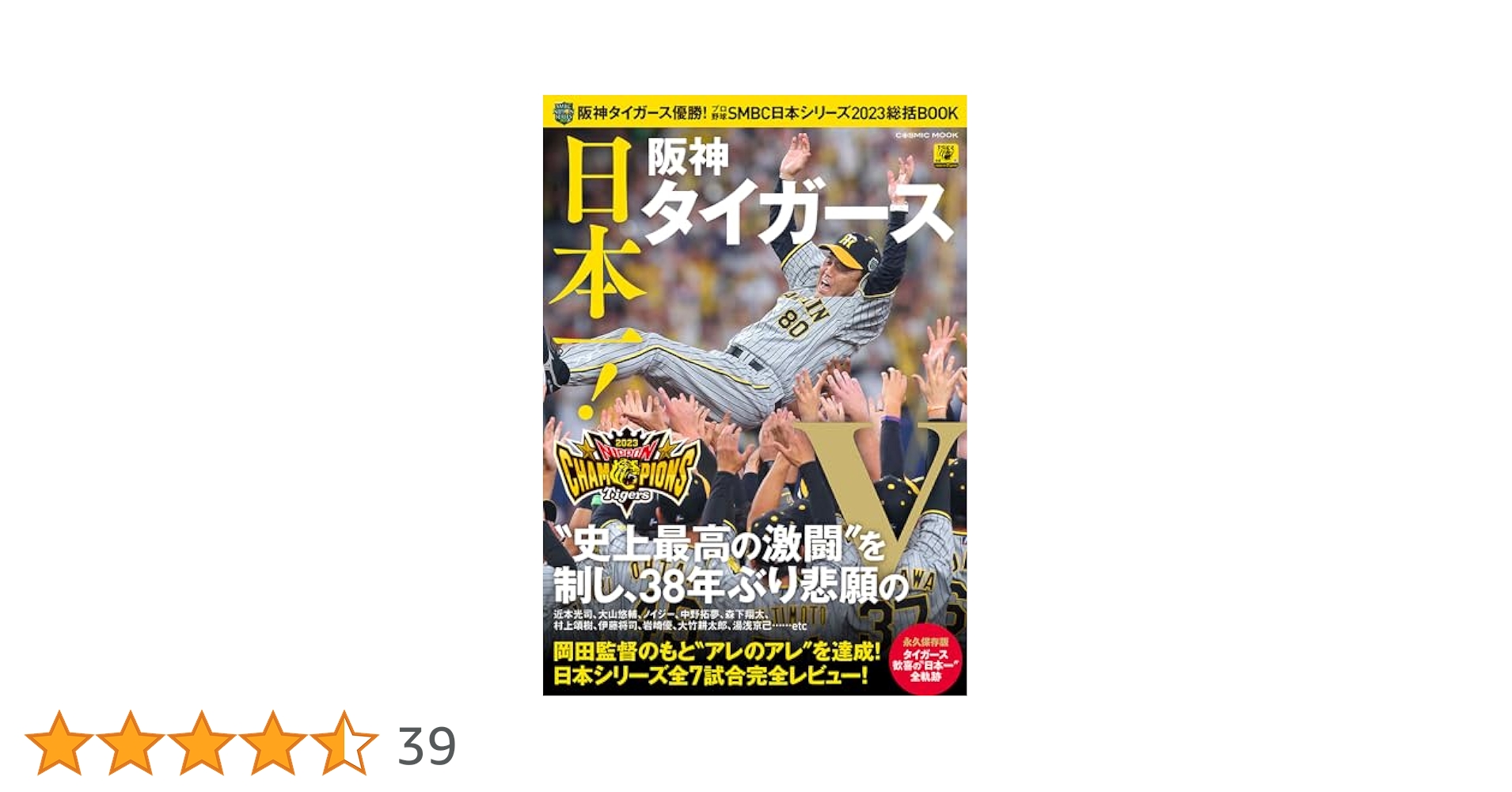 阪神タイガース リーグ優勝 日本一 2023年 本・DVDセット 11点 Amazon.co.jp: TIGERS BASEBALL 2023 ～18