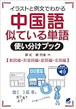 中国語似ている単語使い分けブック［音声DL付］