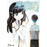 魔法科高校の劣等生(8)　追憶編 (電撃文庫)