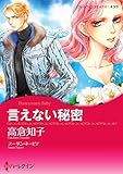 言えない秘密【あとがき付き】 ハーレクインコミックス