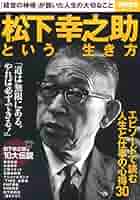 松下幸之助という生き方 (別冊宝島 2361) |本 | 通販 | Amazon
