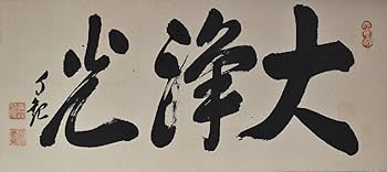 岡田茂吉「円満具足」扁額 自観 工芸画 一行書 書 世界救世教 MOA 明主様 岡田茂吉「円満具足」扁額自観 工芸画 一行書 書 世界救世教 MOA