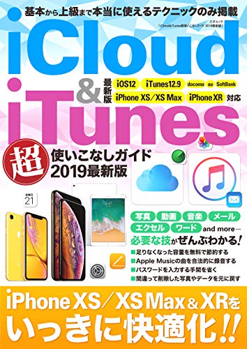 iCloud&iTunes超使いこなしガイド 2019最新版 (三才ムック)