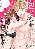 抱き尽くすまで離さないから~チャラ男上司の深い溺愛 :1 (Sプリ)
