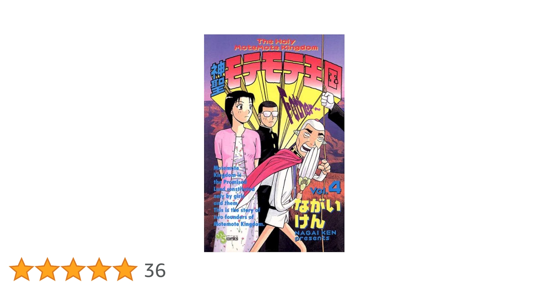 【中古】 神聖モテモテ王国 ５/小学館/ながいけん 神聖モテモテ王国 (5) (少年サンデーコミックス) | ながい けん