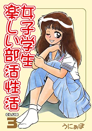オライリー 無料電子書籍 女子学生 楽しい部活性活: CLUB.3 茶道部編 バイ