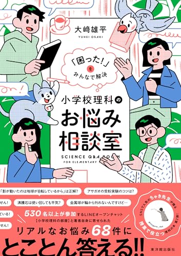 「困った!」をみんなで解決 小学校理科のお悩み相談室