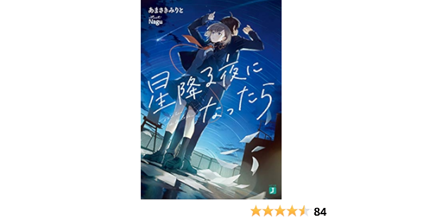 Amazon Co Jp 星降る夜になったら 電子特典付き Mf文庫j Ebook あまさきみりと Nagu 本 Amazon Co Jp 星降る夜になったら 電子特典付き Mf文庫j Ebook あまさきみりと Nagu 本