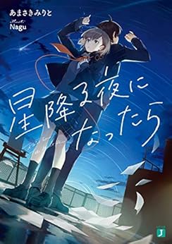 星降る夜になったら