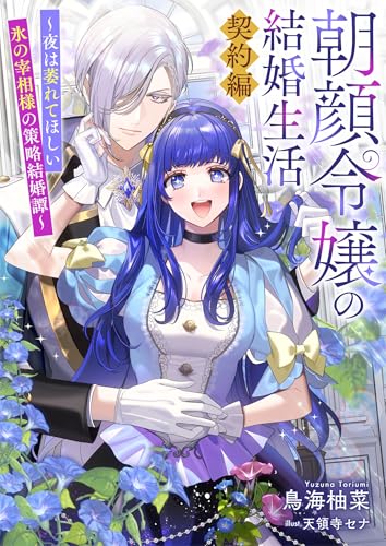 朝顔令嬢の結婚生活~夜は萎れてほしい氷の宰相様の策略結婚譚~契約編 (リブラノベル)