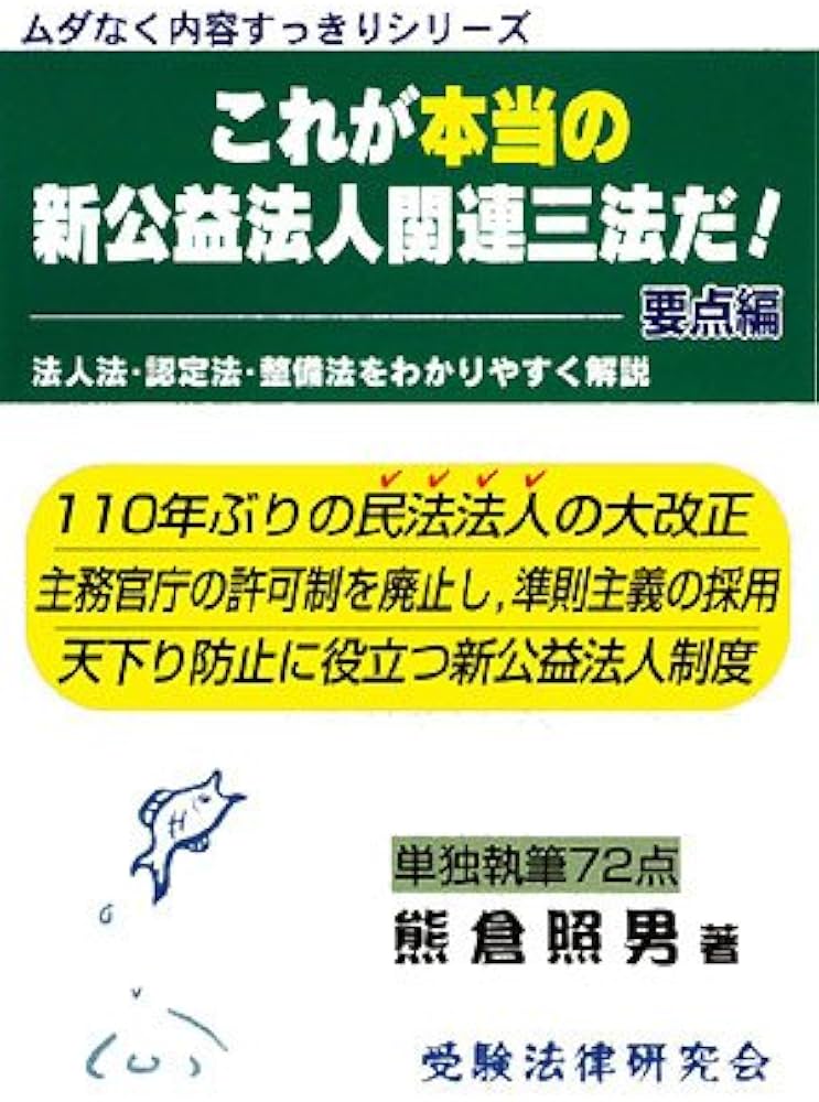 公益法人関連三法 これが本当の新公益法人関連三法だ! 要点編 (ムダなく内容すっきり