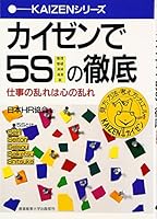 カイゼンで5Sの徹底―仕事の乱れは心の乱れ 4382054680 Book Cover