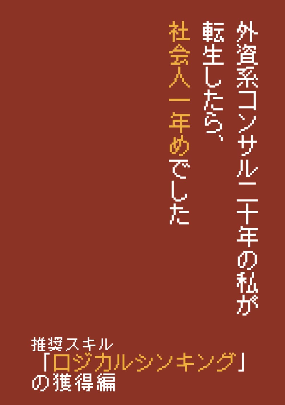 外資コンサル二十年の私が転生したら、社会人一年めでした_推奨スキル「ロジカルシンキング」の獲得編