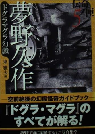 夢野久作ドグラマグラ幻戯 (学研M文庫 ゆ 2-1 伝奇ノ匣 5)