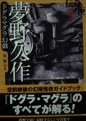 夢野久作「ドグラ・マグラ」[古書] 夢野久作ドグラマグラ幻戯』｜感想・レビュー - 読書メーター