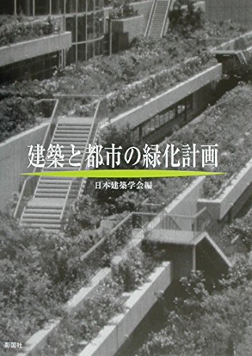 建築と都市の緑化計画 | 日本建築学会 |本 | 通販 | Amazon