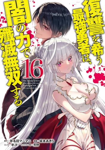 復讐を希う最強勇者は、闇の力で殲滅無双する 16