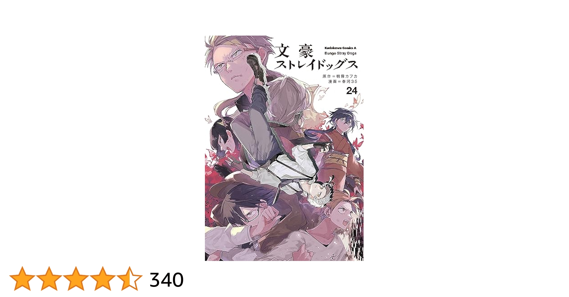文豪ストレイドッグス1〜24巻 Amazon.co.jp: 文豪ストレイドッグス コミック 1-24巻セット