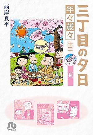 Amazon.co.jp: 三丁目の夕日 夕焼けの詩 (69) (ビッグコミックス