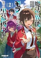 魔法や異能が存在する世界のモブのはずが、裏では黒幕扱いされていた話 2