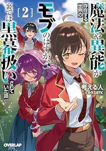 魔法や異能が存在する世界のモブのはずが、裏では黒幕扱いされていた話 2