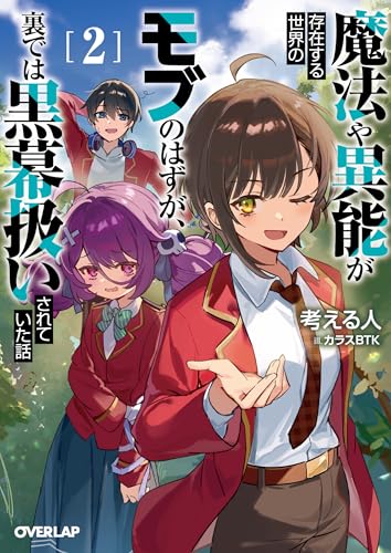 魔法や異能が存在する世界のモブのはずが、裏では黒幕扱いされていた話 2 (オーバーラップ文庫)