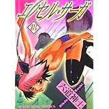 エクセル・サーガ（18） (ヤングキングコミックス)