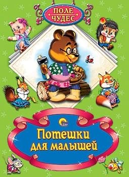 Hardcover Poteshki dlya malyshey [Russian] Book