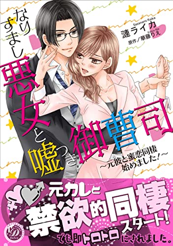なりすまし悪女と嘘つき御曹司~元彼と蜜恋同棲始めました!~ (乙女ドルチェ・コミックス)