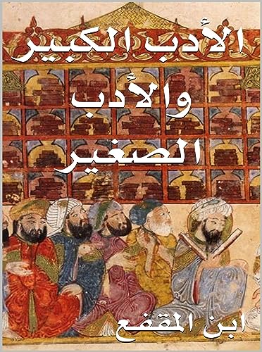 ‫الأدب الكبير والأدب الصغير‬ (Arabic Edition)
