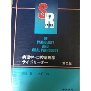 新口腔病理学　第3版 新口腔病理学 第3版／医歯薬出版株式会社